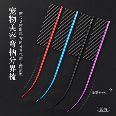 哈特丽宠物尖尾梳美容师分线梳约克夏长毛犬排梳扎辫子造型分界梳