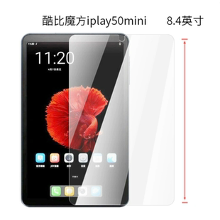 适用酷比魔方iplay50mini钢化膜 8.4寸平板电脑掌玩mini高清防刮膜