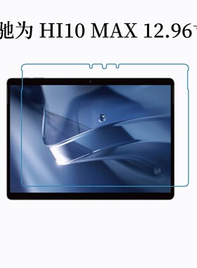 适用驰为HI10 MAX钢化膜 12.96寸平板电脑hi10max高清防刮膜