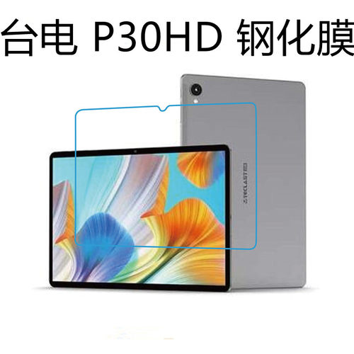 台电P30HD钢化膜10.1英寸平板电脑高清保护膜原装防刮玻璃膜