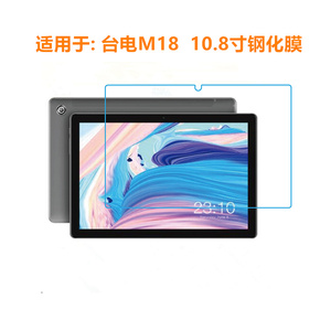 台电M18钢化膜 10.8寸平板电脑M18保护膜 高清防刮膜