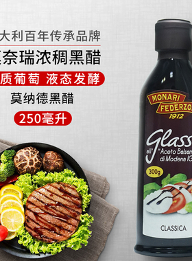 意大利进口莫奈瑞浓稠黑醋250ml 黑醋调味汁巴萨米克醋balsamico