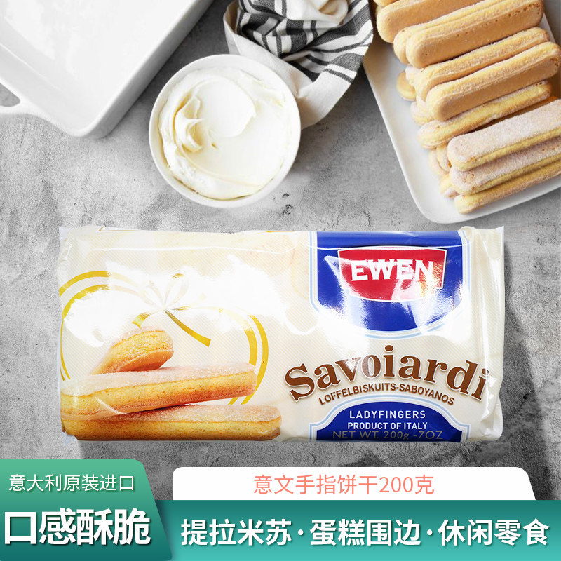 意大利进口手指饼干200g甜品蛋糕烘焙围边提拉米苏原料