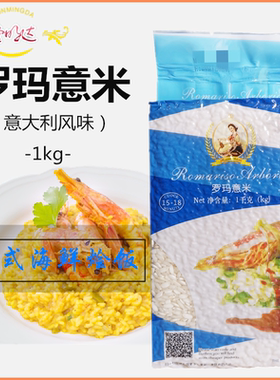 Arborio Rice paella 意大利罗玛意米西班牙海鲜烩饭米1kg家用