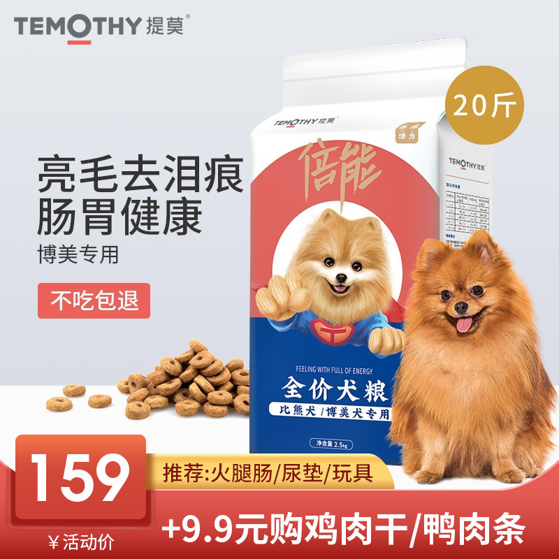 提莫博美狗粮幼犬成犬白色专用粮