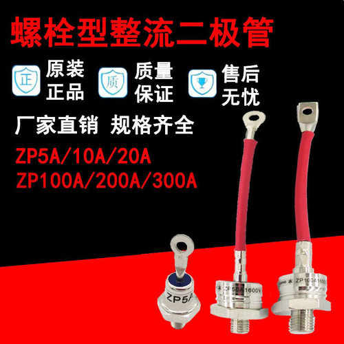 螺旋式ZP50A硅整流二极管整流 螺栓型ZP10A20A30A100A1200V 1600V