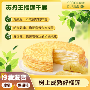 马榴香苏丹王榴莲千层蛋糕生日无香精健康下午茶动物奶油榴莲果肉