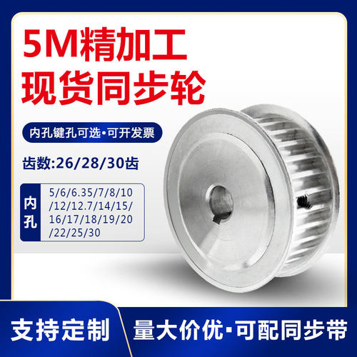 现货同步轮5M26齿 5M28齿 5M30齿 AF型 两平面 精加工内孔 带顶丝