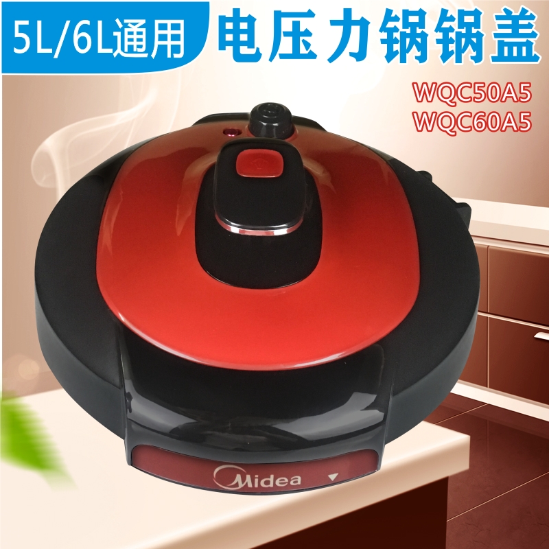 美的电压力锅配件锅盖总成MY-YL50Simple101/YL60Simple101上盖