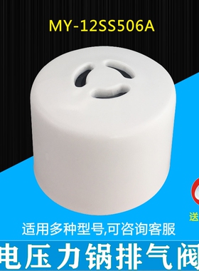 适用美的电压力锅配件MY-YL50E558D排气阀 泄压阀