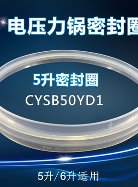 苏泊尔电压力锅5升配件CYSB50YC6A-100 CYSB50YC6B-100密封圈胶圈
