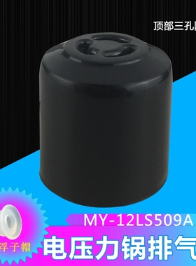 美的电压力锅MY-YL60Easy203排气阀MY-YL50SIMPLE101/102/103/107