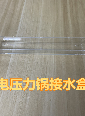 适用美的电压力锅接水盒MY-HT5078PG /HT5090PG/HT5088PG水盒