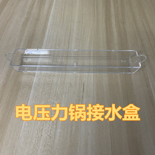 适用美的电压力锅接水盒MY-HT5078PG /HT5090PG/HT5088PG水盒
