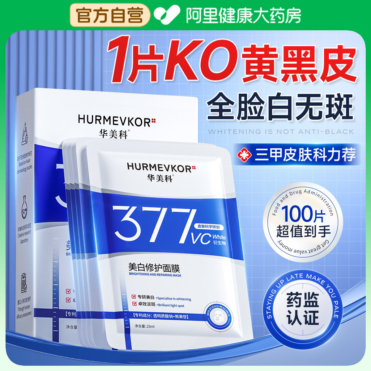 377美白淡斑面膜补水去黄气暗沉提亮肤色祛斑保湿抗氧旗舰店正品