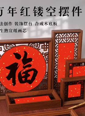 乾星万年红洒金宣纸空白画心中国风双面木质镂空创意斗方雕刻一体式手写半生熟宣纸画框新中式福卡装饰摆台