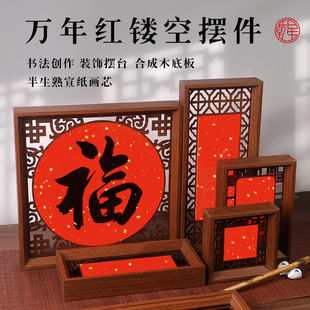 乾星万年红洒金宣纸空白画心中国风双面木质镂空创意斗方雕刻一体式手写半生熟宣纸画框新中式福卡装饰摆台