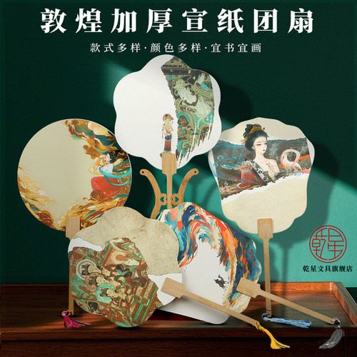 乾星2025年新品敦煌加厚宣纸团扇
