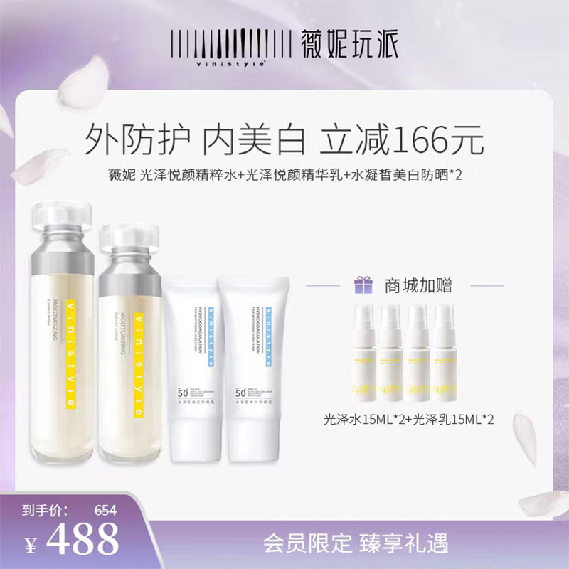 vinistyle薇妮旗舰店 光泽悦颜精粹水乳液精华防晒套装