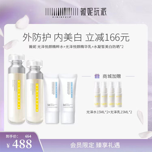 vinistyle薇妮亮白补水