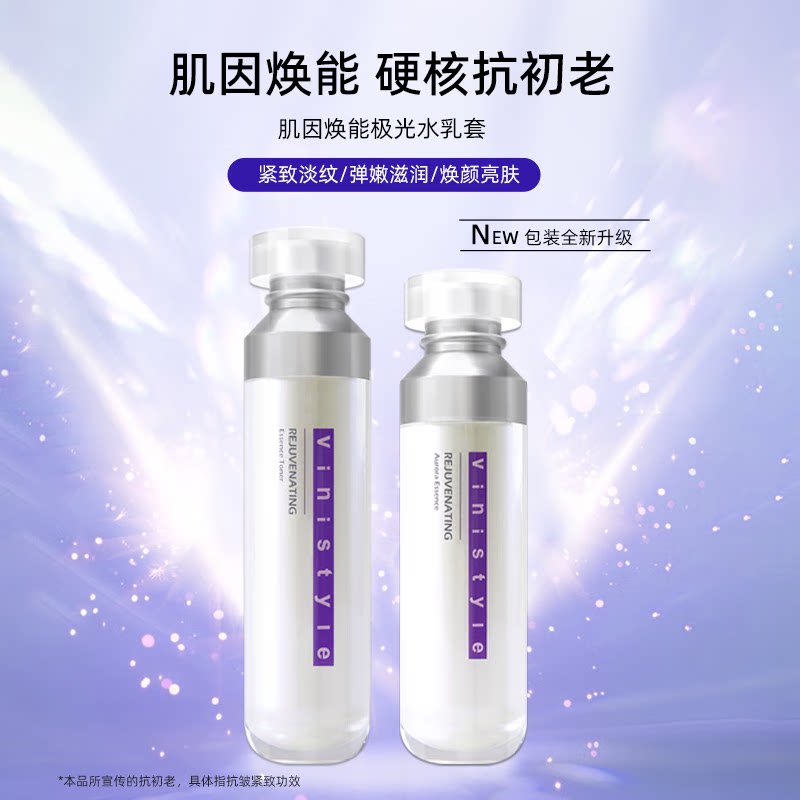 薇妮vinistyle专柜正品肌因焕能套装极光精华素精粹水紧致眼霜