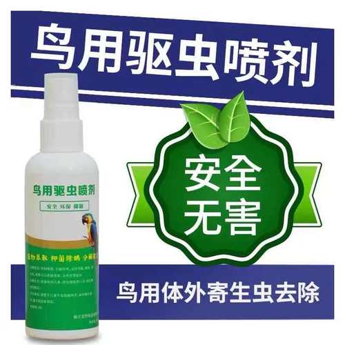 鸟用驱虫喷剂净羽跳蚤中小型鹦鹉