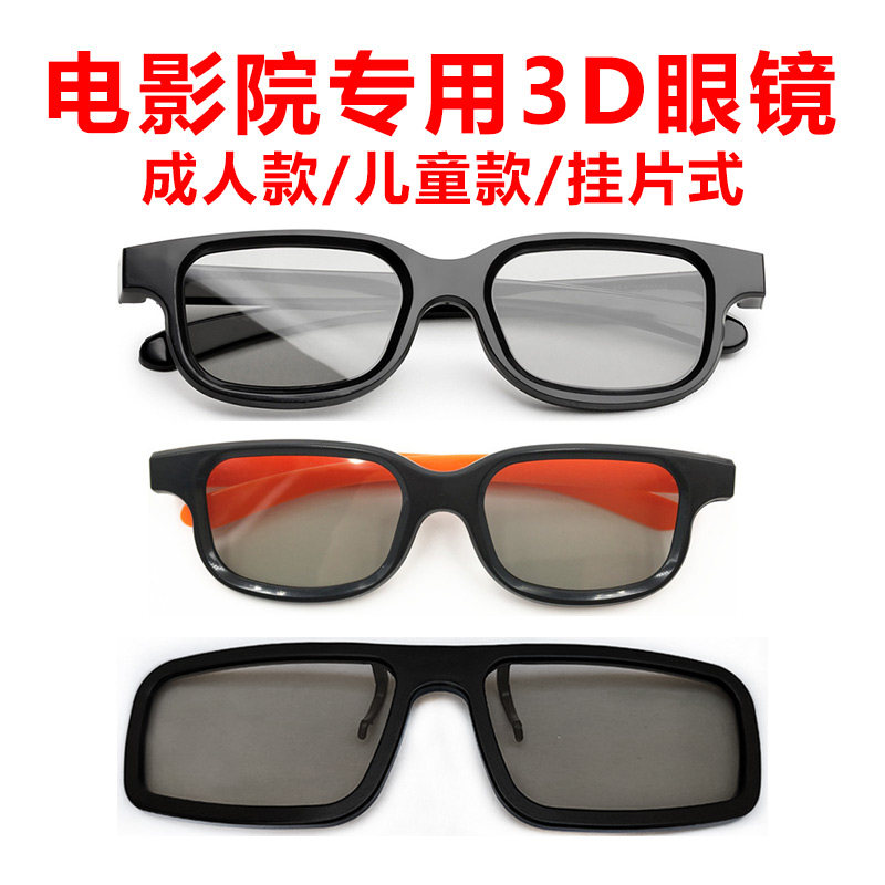 3D眼镜电影院专用reald影院