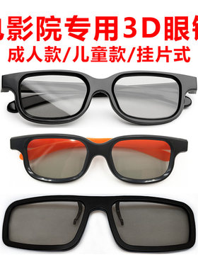 3D眼镜电影院专用reald影院