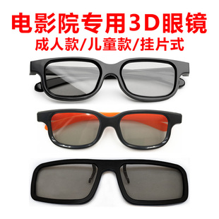3D眼镜电影院专用reald影院通用成人款儿童近视夹片高清偏振偏光