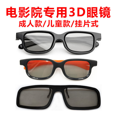 3D眼镜电影院专用reald影院