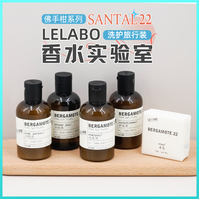 LELABO洗护旅行装SANTAL22佛手柑沐浴露身体乳洗发水护发素50ml