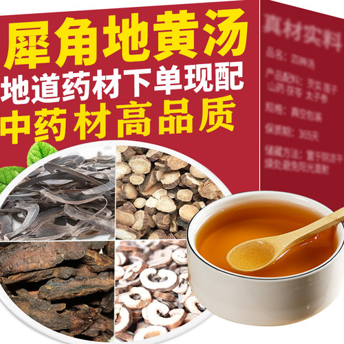 犀角地黄汤精选正品原料牛角赤芍生地牡丹皮组合原料经典方