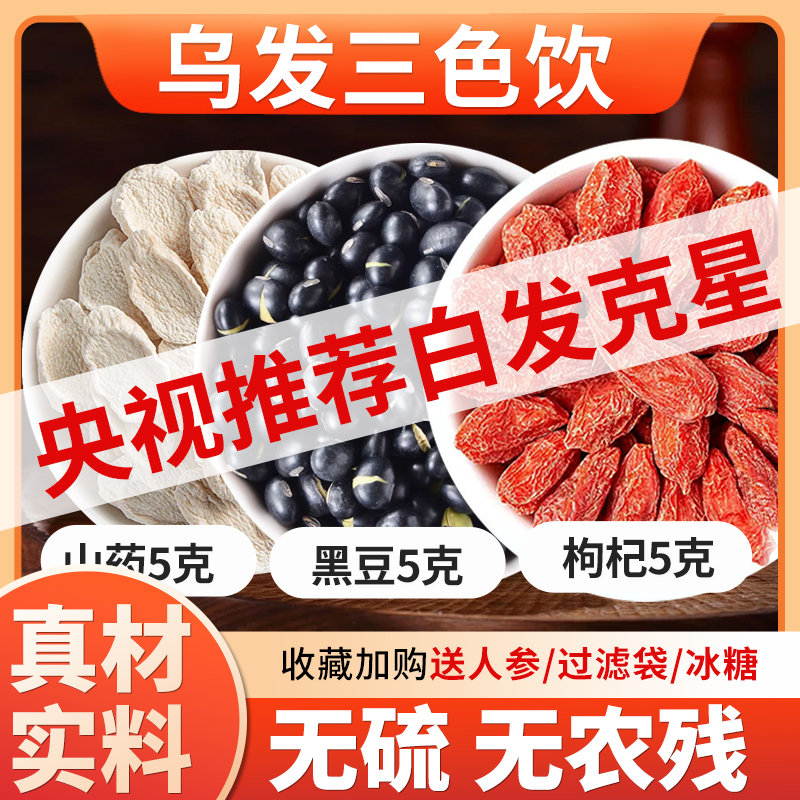 乌发三色饮黑豆枸杞山药黑发乌发