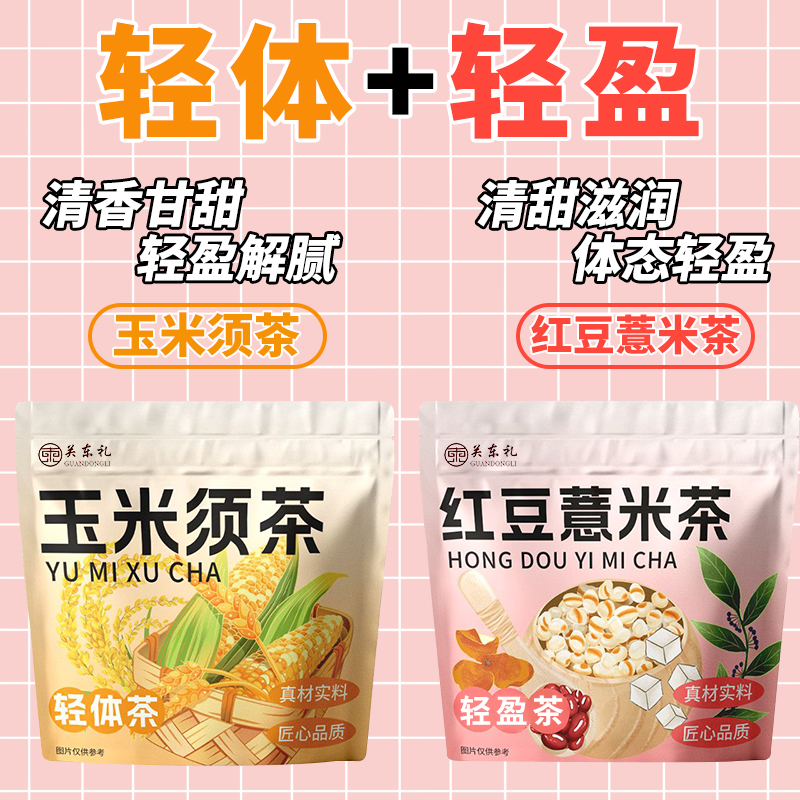 【拒绝湿态】玉米须红豆薏米茶