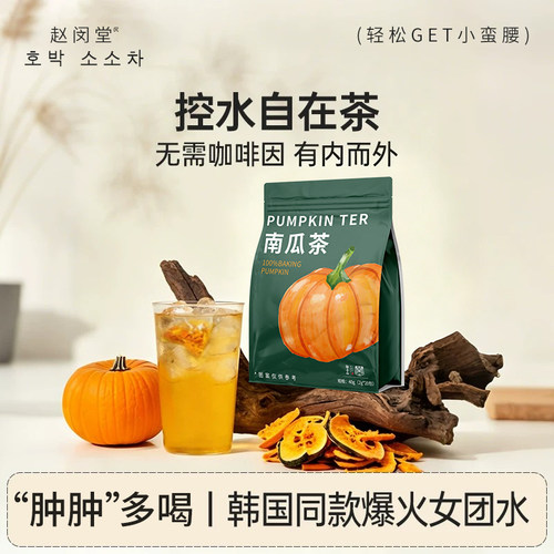 【韩女同款】南瓜茶高钾控水排钠