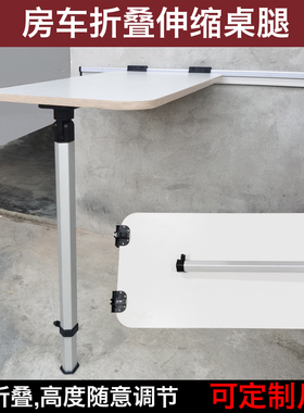 房车改装配件升降折叠桌腿旅居车升降折叠桌腿伸缩调节可拆卸桌腿