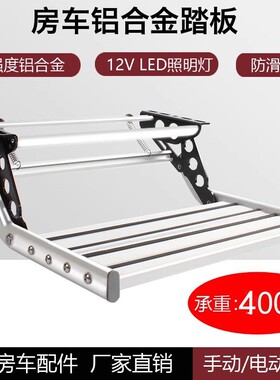 B款房车单层双层电动折叠踏步拖挂车带灯迎宾踏板铝合金手动踏步