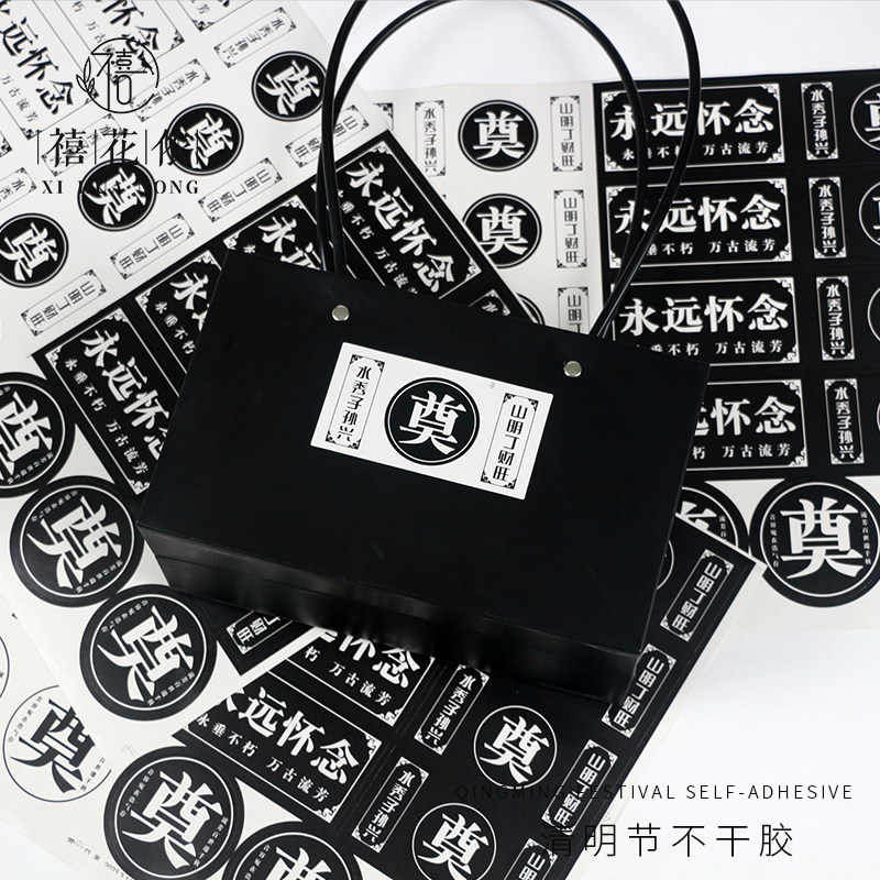 禧花侬 清明节花束包装奠永远怀念不干胶贴 扫墓上坟鲜花包装材料