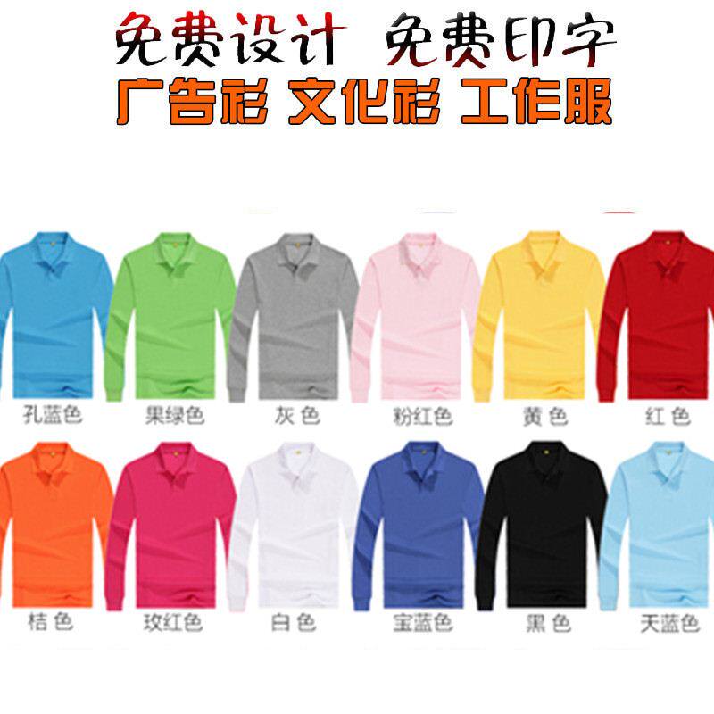 长袖t恤定制l成人翻领广告文化衫diy定做LOGO印字Polo衫