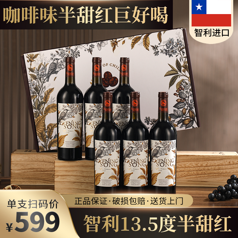 智利进口半甜红酒13.5度红葡萄酒整箱6支礼盒装微醺送礼官方正品