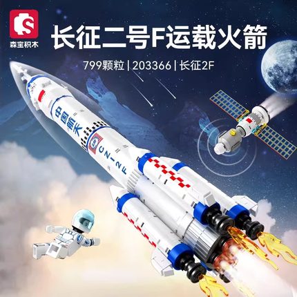 森宝长征二号运载火箭航天组装模型男孩小颗粒拼装积木益智玩具
