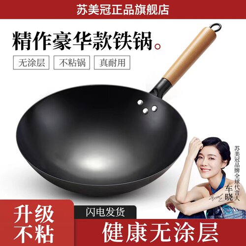 苏美冠铁锅官方炒锅章丘老式炒锅家用不沾锅无涂层瓦斯炉适用