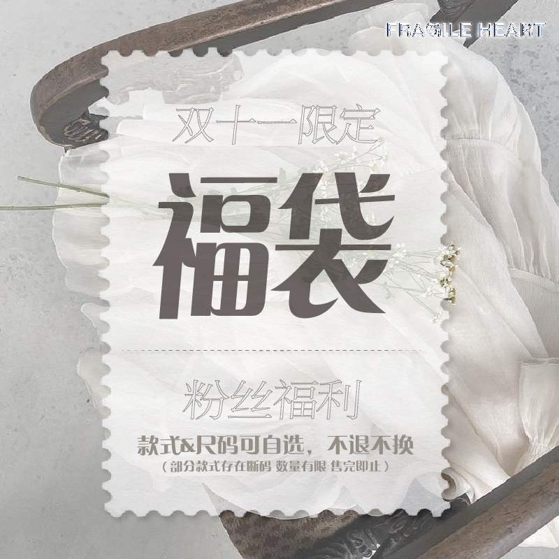 FGHT易碎商店【裙装福袋】特价秒杀 库存有限售完即止