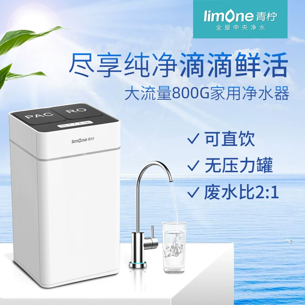 青柠800G智清大流量RO反渗透净水