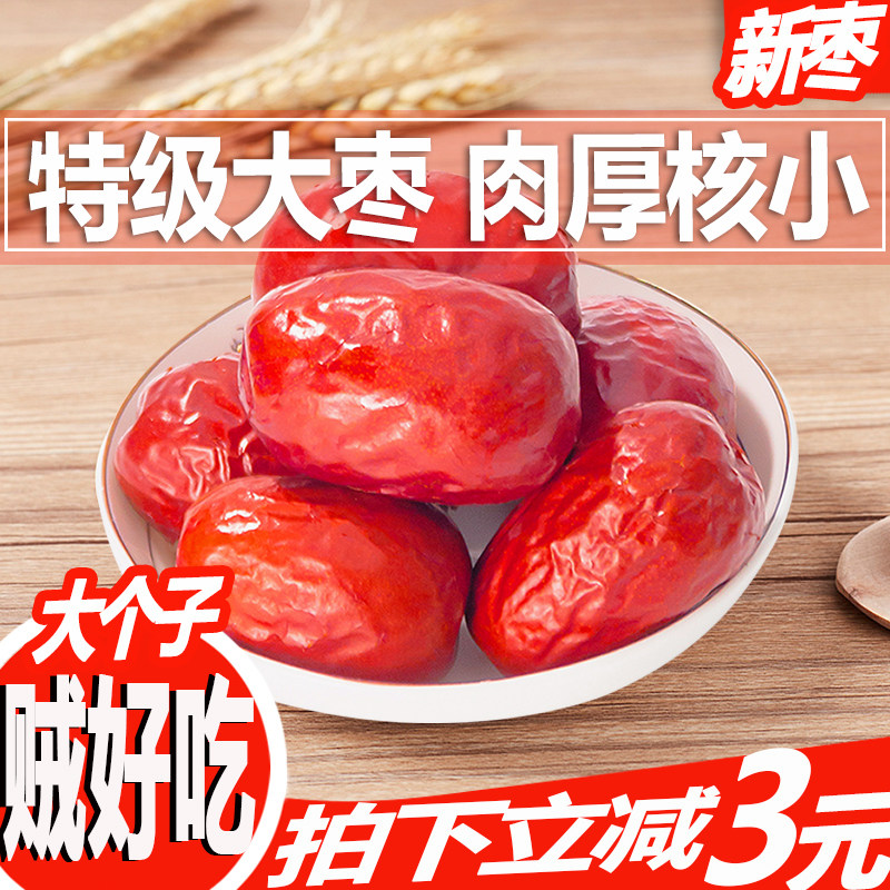 新疆红枣干果和田大枣特级一级骏枣特大枣子特产零食免洗大红枣干