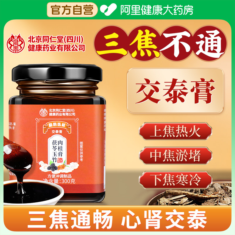 四川朕皇北京同仁堂苗杏堂交泰膏三焦不通上热下寒中焦三焦通丸通,传统滋补营养品,养生丸,淘宝优惠券,粉丝福利购,淘宝优惠卷