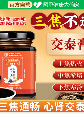 四川朕皇北京同仁堂苗杏堂交泰膏三焦不通上热下寒中焦通丸通官方