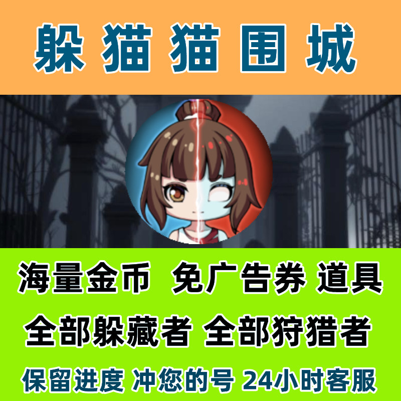 躲猫猫围城/世界 免广告 海量金币 角色解锁 小程序游戏保留进度