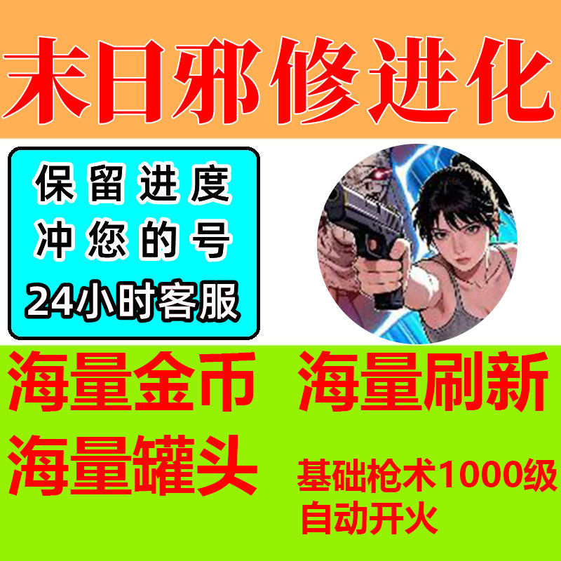 末日邪修进化 海量金币刷新卷罐头 技能 小程序游戏 保留进度