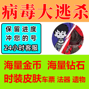 病毒大逃杀 金币 钻石 法器解锁 幸存者 天命遗物皮肤 小程序游戏